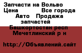 Запчасти на Вольво 760 › Цена ­ 2 500 - Все города Авто » Продажа запчастей   . Башкортостан респ.,Мечетлинский р-н